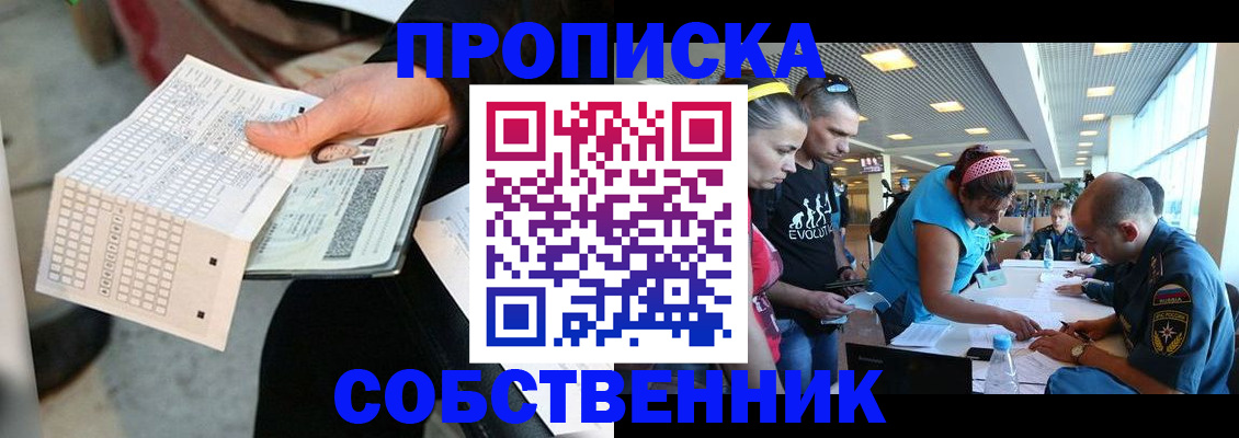 прописка в квартире в Прокопьевске